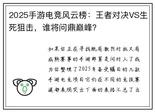 2025手游电竞风云榜：王者对决VS生死狙击，谁将问鼎巅峰？