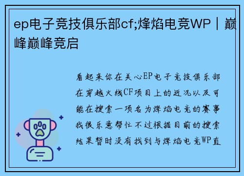 ep电子竞技俱乐部cf;烽焰电竞WP｜巅峰巅峰竞启