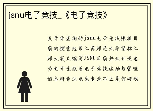 jsnu电子竞技_《电子竞技》