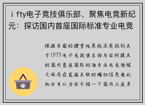 ⅰfty电子竞技俱乐部、聚焦电竞新纪元：探访国内首座国际标准专业电竞场馆