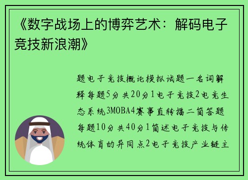 《数字战场上的博弈艺术：解码电子竞技新浪潮》