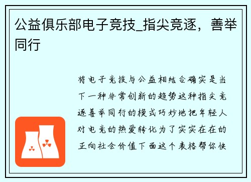 公益俱乐部电子竞技_指尖竞逐，善举同行