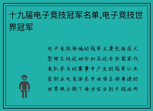 十九届电子竞技冠军名单,电子竞技世界冠军