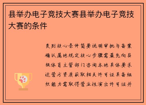 县举办电子竞技大赛县举办电子竞技大赛的条件