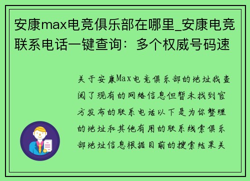 安康max电竞俱乐部在哪里_安康电竞联系电话一键查询：多个权威号码速存