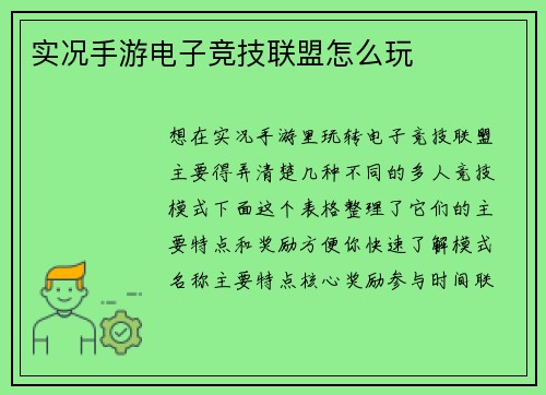 实况手游电子竞技联盟怎么玩