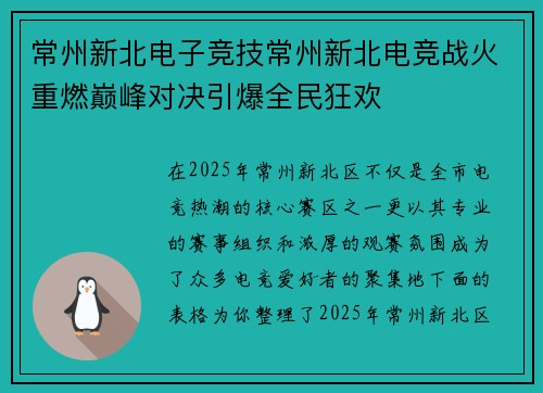 常州新北电子竞技常州新北电竞战火重燃巅峰对决引爆全民狂欢