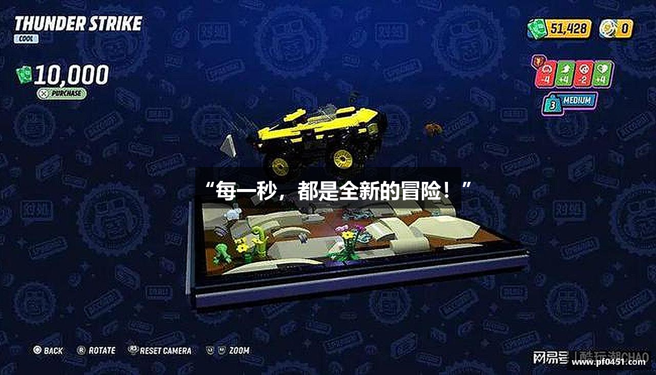 “每一秒，都是全新的冒险！”